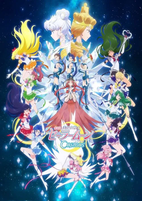 美少女战士Cosmos后篇(2023)海报