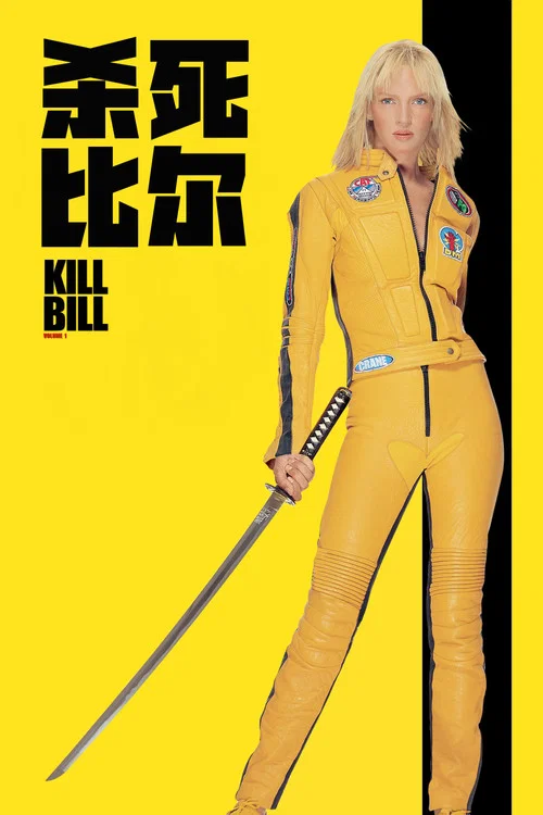 杀死比尔1(2003)海报
