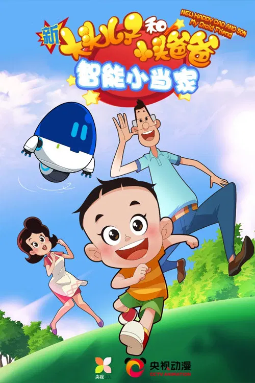 新大头儿子和小头爸爸·智能小当家(2021)海报