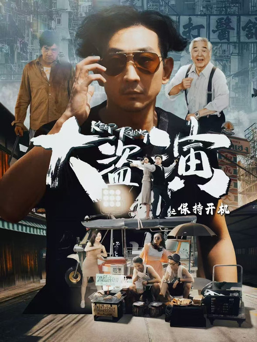 大盗演(2026)海报