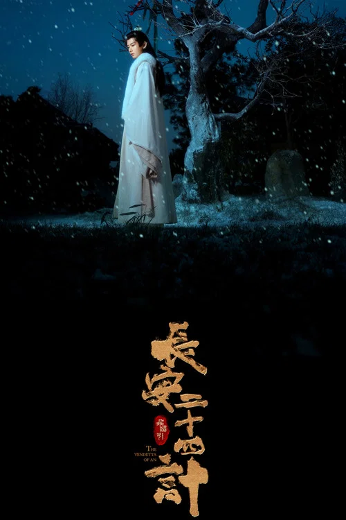 长安二十四计剧照6