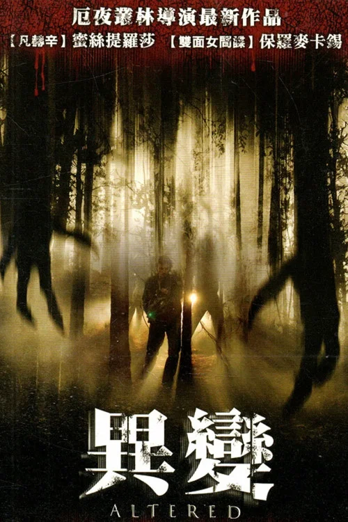 寄生异种(2006)海报