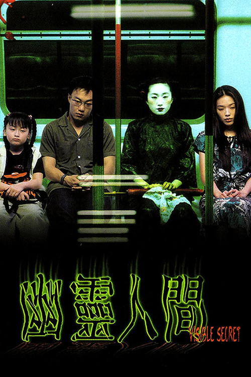 幽灵人间粤语(2001)海报