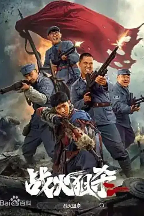 战火狙杀(2025)海报