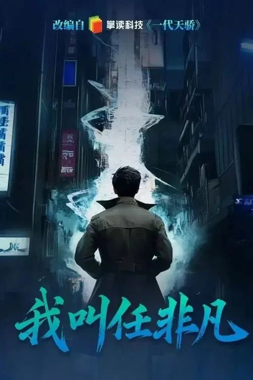 我叫任非凡(2026)海报