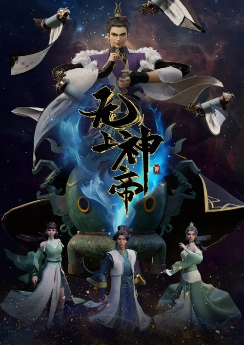 无上神帝剧照2