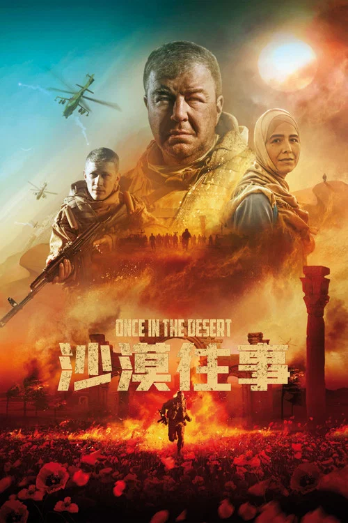 沙漠往事剧照3