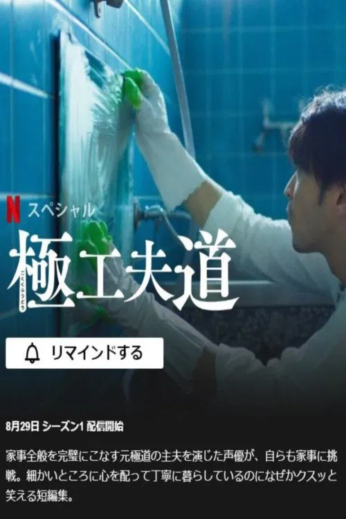 极工夫道(2021)海报