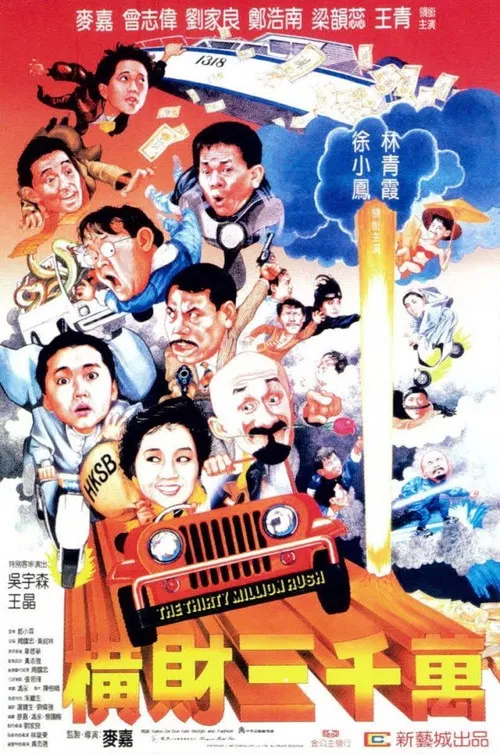 横财三千万国语(1987)海报