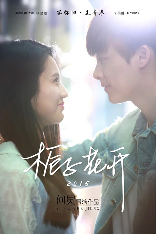 栀子花开(2015)海报