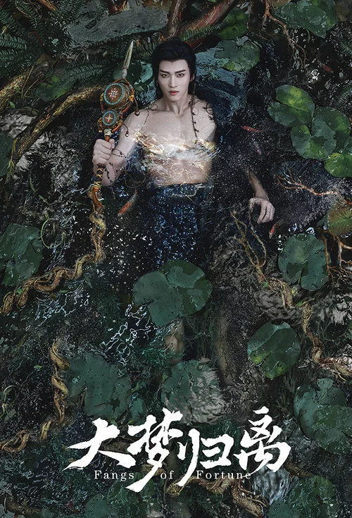 大梦归离剧照10