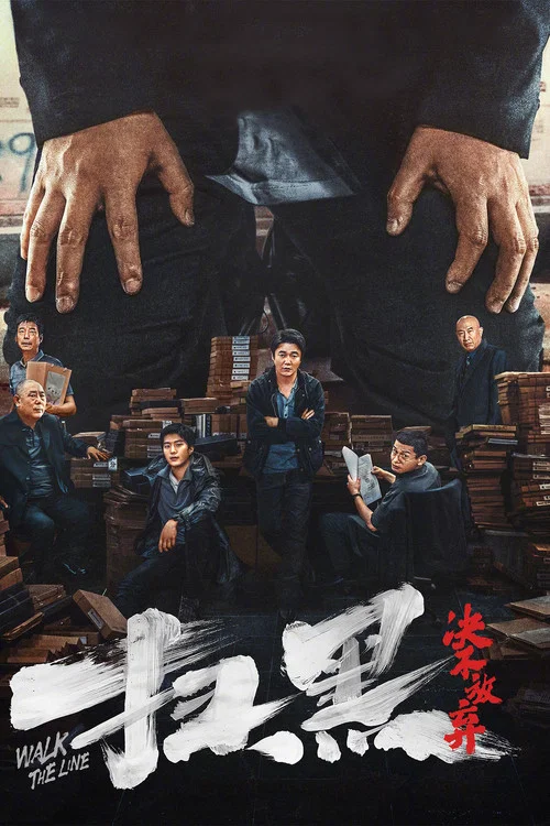 扫黑·决不放弃(2024)海报