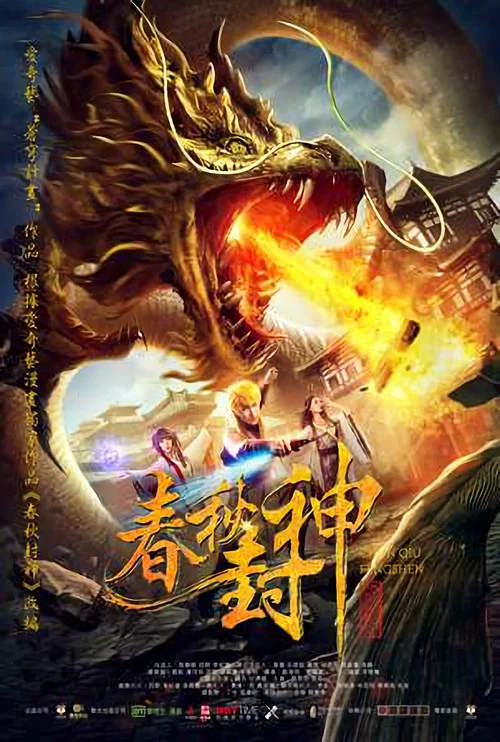 春秋封神(2019)海报