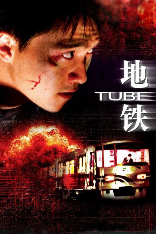 地铁惊魂 2003(2003)海报