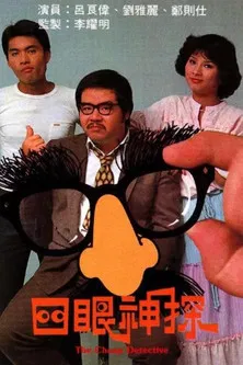 四眼神探(1979)海报