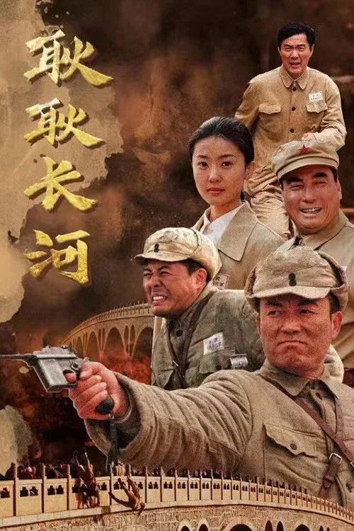 耿耿长河(2010)海报
