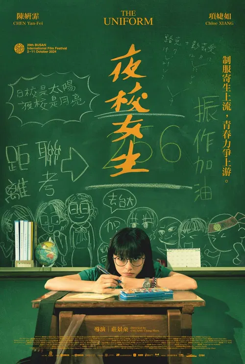 夜校女生(2025)海报