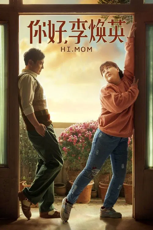 你好,李焕英(2021)海报