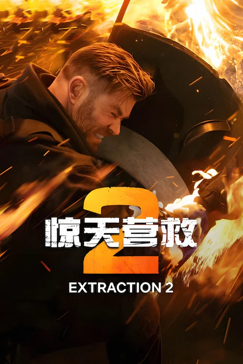 惊天营救2(2023)海报
