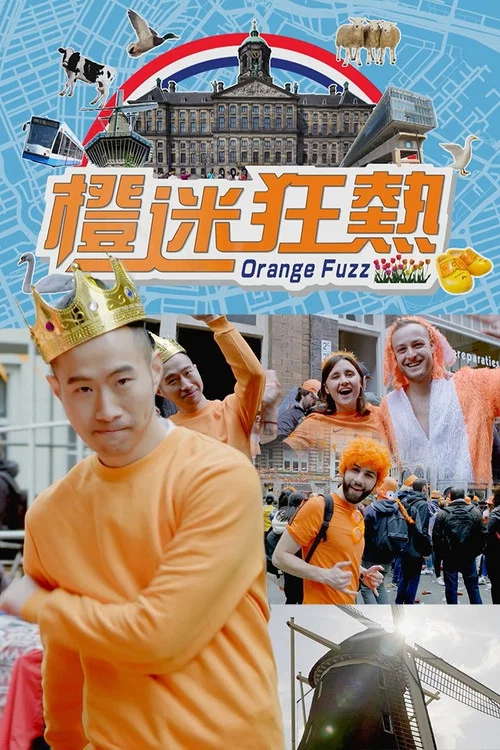 橙迷狂热(2018)海报