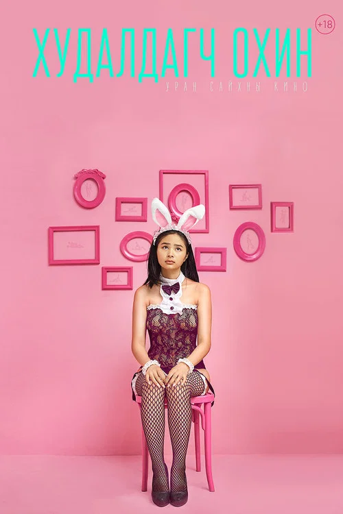 销售女孩(2023)海报