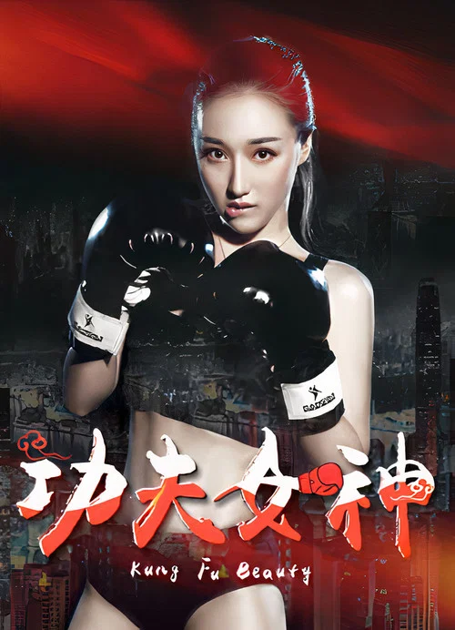 功夫女神(2018)海报