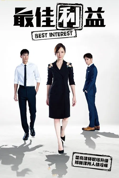 最佳利益2(2019)海报