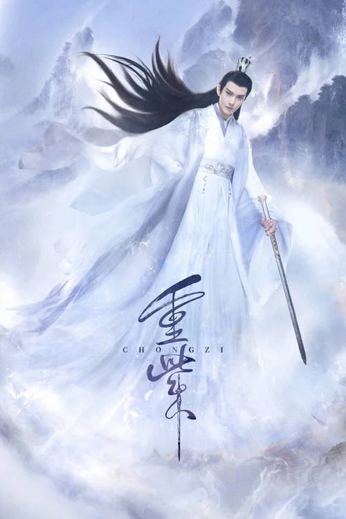 重紫剧照4