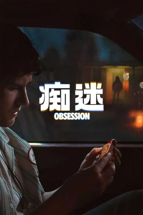 痴迷(2026)海报