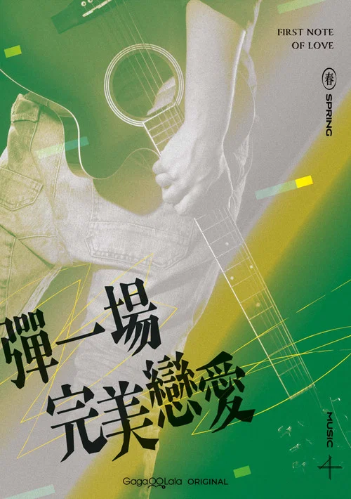 弹一场完美恋爱剧照9