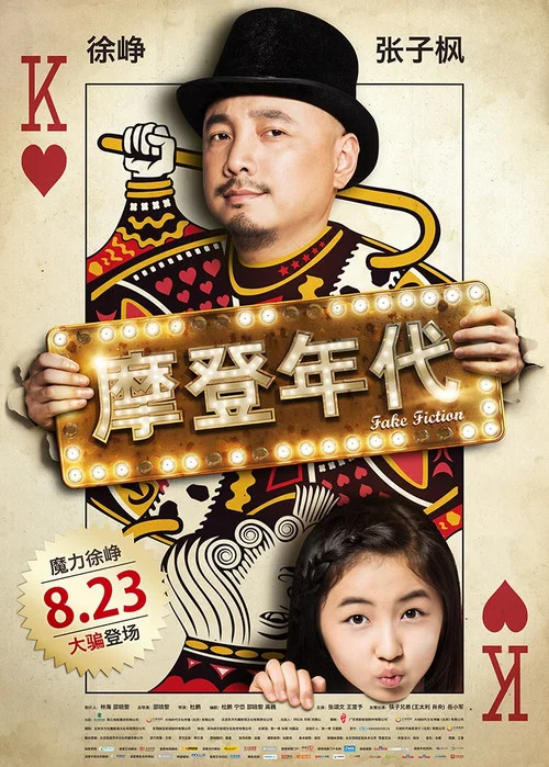 摩登年代(2013)海报