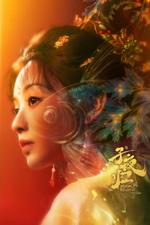 子夜归剧照11