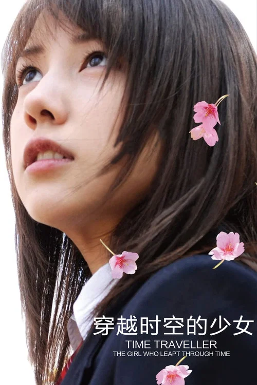 穿越时空的少女2010(2010)海报