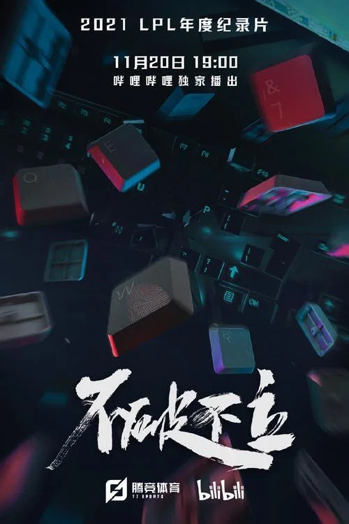 不破不立(2021)海报