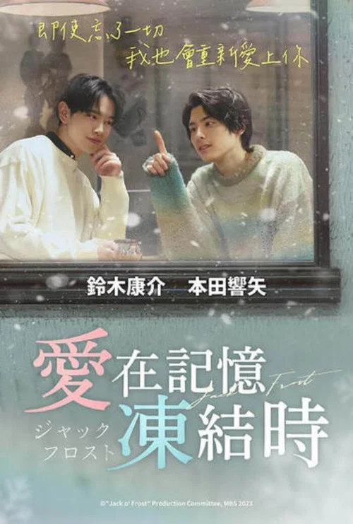 爱在记忆被冻结时剧照4