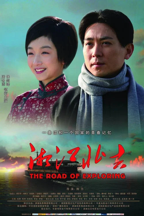 湘江北去(2011)海报