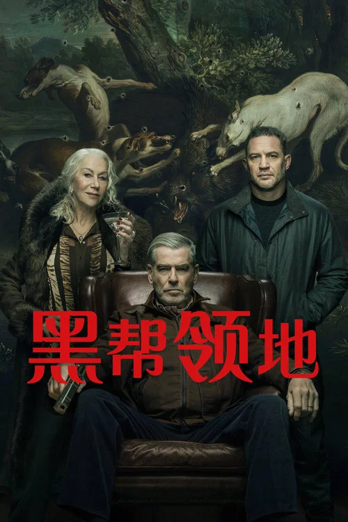 黑帮领地(2025)海报
