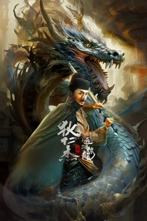 狄仁杰之运河惊龙(2023)海报
