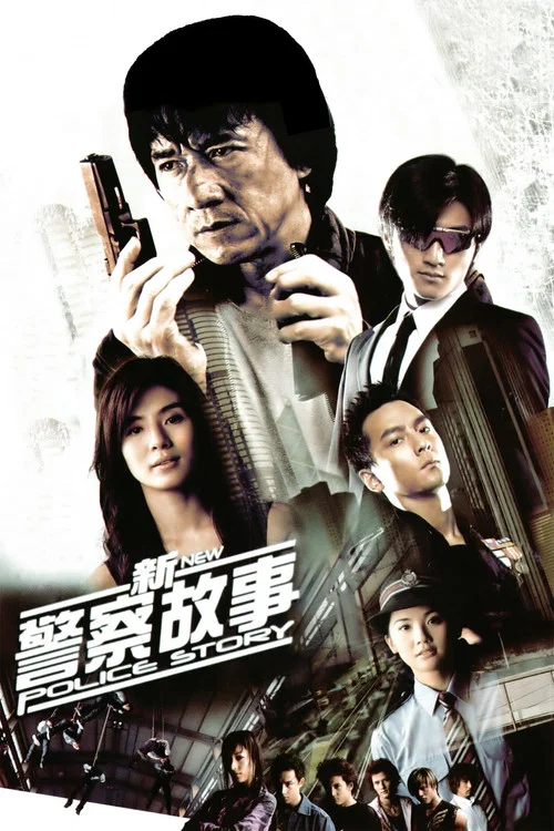 新警察故事剧照5