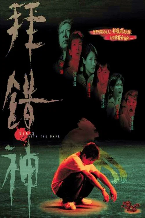 拜错神(2003)海报