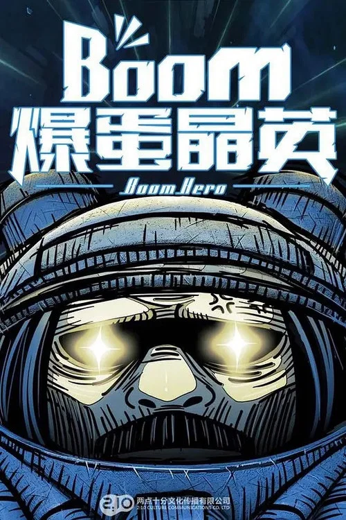 爆蛋晶英(2015)海报