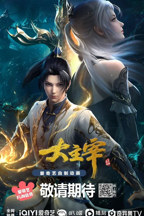 大主宰年番剧照7