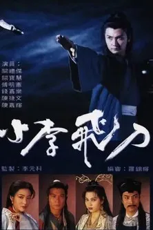 剑啸江湖国语(1995)海报