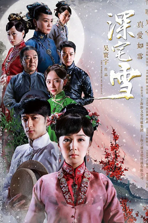 深宅雪(2015)海报
