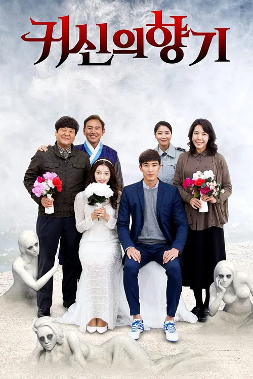 鬼神的香气(2019)海报