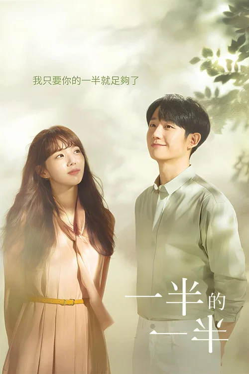 半之半(2020)海报
