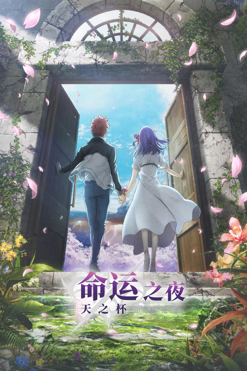 命运之夜——天之杯Ⅲ：春之歌 劇場版(2020)海报