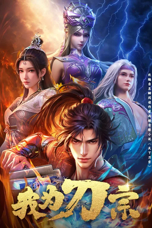 我为刀宗(2025)海报
