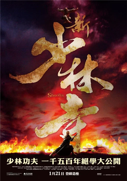 新少林寺剧照3