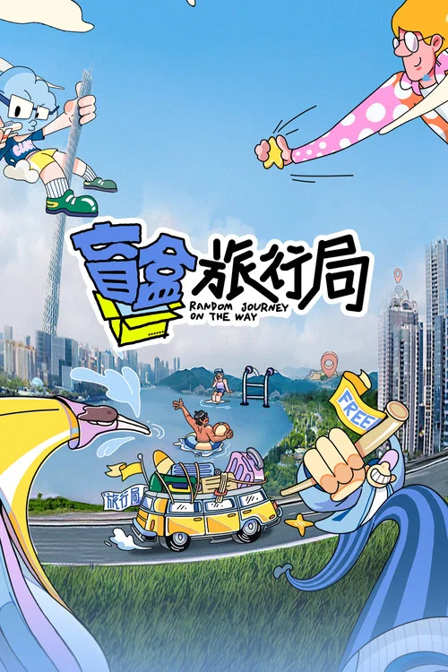盲盒旅行局剧照2